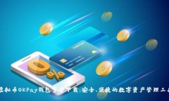 虚拟币OKPay钱包官方下载：