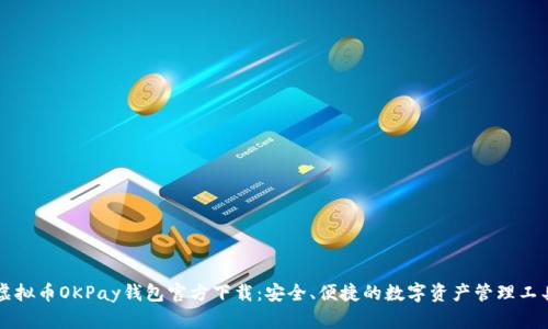 虚拟币OKPay钱包官方下载：安全、便捷的数字资产管理工具