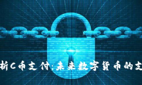 全面解析C币支付：未来数字货币的支付方式