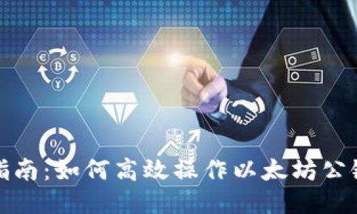 全面指南：如何高效操作以太坊公链钱包