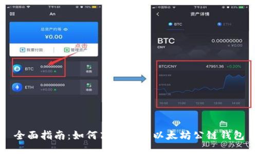 全面指南：如何高效操作以太坊公链钱包