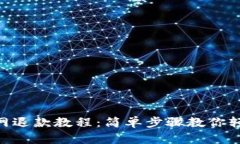   xsolla官网退款教程：简单