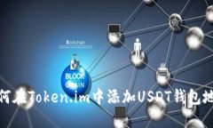 如何在Token.im中添加USDT钱