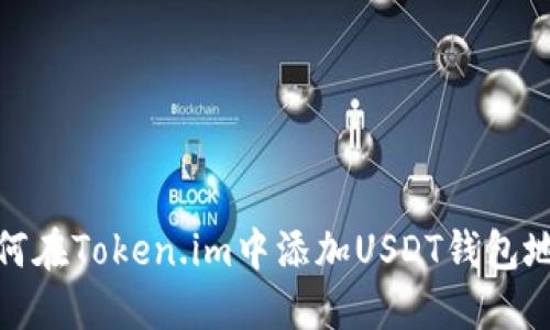 如何在Token.im中添加USDT钱包地址