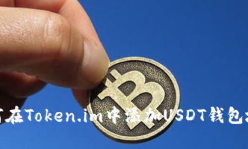 如何在Token.im中添加USDT钱包地址