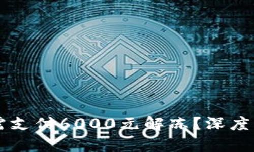 网贷卡号错误需支付6000元解冻？深度解析与应对指南