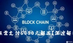 网贷卡号错误需支付6000元