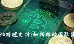 全面解析CIPS跨境支付：如