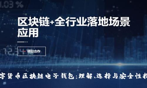 数字货币区块链电子钱包：理解、选择与安全性指导