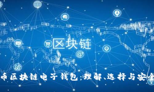 数字货币区块链电子钱包：理解、选择与安全性指导