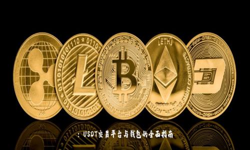 : USDT交易平台与钱包的全面指南