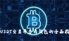 : USDT交易平台与钱包的全