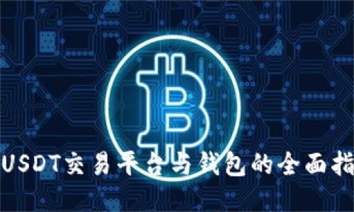 : USDT交易平台与钱包的全面指南