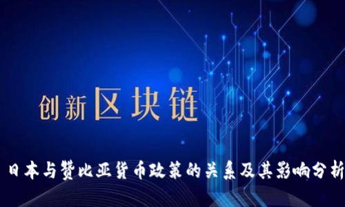 日本与赞比亚货币政策的关系及其影响分析