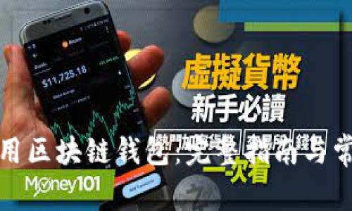 如何使用区块链钱包：完整指南与常见问题