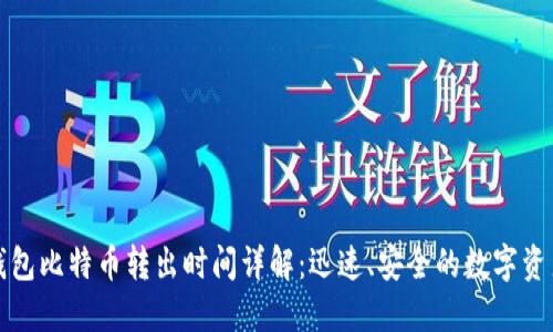 Plus钱包比特币转出时间详解：迅速、安全的数字资产管理