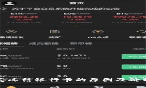 张家界公安冻结银行卡的原因及处理方法详解