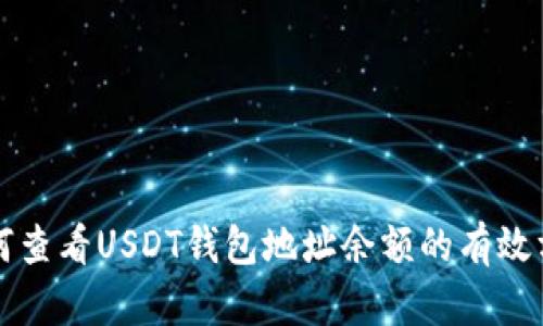 如何查看USDT钱包地址余额的有效方法