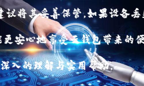 tiaoti区块链云钱包怎么玩：全面解析与实操指南/tiaoti
区块链, 云钱包, 数字资产, 加密货币/guanjianci

什么是区块链云钱包？
区块链云钱包是一种基于云计算技术的数字钱包，主要用于存储、管理和交易各种加密货币。与传统钱包（如硬件钱包或软件钱包）相比，云钱包提供了更高的便利性和可访问性。用户可以通过网络在任何地方、任何设备上访问他们的钱包，而不需要下载整个区块链数据或专用的应用程序。

云钱包的工作原理是将用户的私钥和公钥存储在安全的云服务器上，用户只需使用用户名和密码登录即可访问他们的资产。这样的设计使得用户能够轻松管理其数字资产，但也意味着用户在选择服务提供商时需要格外谨慎，确保其平台的安全性和信誉。

如何选择区块链云钱包？
选择一个适合的区块链云钱包是非常重要的，这直接关系到用户数字资产的安全和方便性。下面是选择区块链云钱包时需要考虑的一些关键因素：

ul
  listrong安全性：/strong安全性是任何钱包最重要的特性。用户应该选择提供多重身份验证（例如，二次验证、指纹识别等）的云钱包，并查看该平台是否有过被黑客攻击的历史。/li
  listrong用户体验：/strong一个用户友好的界面可以大大提升使用体验，特定的功能如方便的地址管理和交易记录对用户来说也极为重要。/li
  listrong支持的币种：/strong不同的云钱包支持的加密货币种类也不同。用户应确保所选钱包支持他们想要交易或存储的货币。/li
  listrong费用：/strong在使用云钱包进行交易时，用户可能还需要支付一定的手续费，不同平台的收费标准可能存在差异，选择合适的费用结构能够帮助用户节省成本。/li
/ul

区块链云钱包的常见用法
区块链云钱包的用法多种多样，以下是一些常见的用法：

ul
  listrong存储和管理多个加密资产：/strong用户可以在同一个钱包中集中存储多种不同的加密货币。这对于需要管理多项数字资产的用户来说，省去了在多个钱包之间进行切换的麻烦。/li
  listrong轻松操作交易：/strong用户可以方便地进行加密货币的转账、接收和兑换，云钱包通常会提供实时的价格信息，以帮助用户做出更佳的交易决策。/li
  listrong追踪交易记录：/strong很多云钱包会提供详尽的交易记录和分析功能，用户可以轻松追踪他们的资产流动与交易历史，帮助他们更好地进行资产管理。/li
/ul

区块链云钱包的风险与挑战
虽然区块链云钱包具有许多优点，但用户在使用时也面临一些风险与挑战：

ul
  listrong被黑客攻击的风险：/strong由于云钱包托管在服务器上，有时可能遭到黑客攻击。这种情况下，用户的资产可能会面临失窃的风险。/li
  listrong依赖平台安全性：/strong用户需要信任提供云钱包服务的平台，并对其安全措施有充分的了解。一旦平台出现故障或进行不当操作，用户的资产可能面临损失。/li
  listrong不当使用可能导致的资产丢失：/strong如果用户的登录凭证泄露，或因个人疏忽而错误操作，其资产可能会丢失。因此，用户必须时刻保持警惕，妥善管理个人信息。/li
/ul

区块链云钱包的未来发展趋势
随着区块链技术的不断发展和普及，区块链云钱包的未来也将呈现出更为广阔的发展前景：

ul
  listrong技术升级：/strong未来，云钱包可能会结合更多先进的技术，如人工智能和大数据分析，提供更智能的投资建议和风险管理功能。/li
  listrong用户体验改进：/strong随着市场竞争的加剧，钱包提供商将不断用户体验，推出更多个性化及定制化的功能，以满足不同用户的需求。/li
  listrong合规性提升：/strong越来越多的国家和地区会对加密货币的使用进行规范，云钱包服务商也将不断调整其服务以符合相关政策法规。/li
/ul

用户常见问题解答

h4区块链云钱包安全吗？/h4
关于区块链云钱包的安全性，首先需要明确的是，安全性主要取决于所选服务提供商的技术水平和管理措施。许多知名的云钱包提供商在安全方面有着良好的记录，他们会采用多重安全措施，比如加密存储、二次验证等，以保护用户的资金安全。

然而，用户同样需要采取适当的安全措施，比如使用强密码、定期更换密码、不在公共场合访问等。此外，尽量选择口碑好、服务时间长、用户评价高的云钱包服务提供商也是降低风险的一种方法。

h4我可以在不同的区块链云钱包之间转账吗？/h4
当然可以。不同的区块链云钱包之间的转账实际上是通过区块链网络进行的。因此，只要你知道对方钱包的地址，便可以随时进行转账。不过，务必要确保对方的钱包支持该资产的类型。

在进行转账时，需要支付一定的交易费用，费用的高低取决于所选的区块链网络的负载情况。用户在发起交易前，可以查看该交易的费用设置，并根据实际需求进行调整。

h4区块链云钱包能否作为长期存储工具？/h4
区块链云钱包在方便性方面非常优秀，但在长期存储方面，其可靠性较之硬件钱包可能稍逊。许多用户认为，将大部分资产存储在硬件钱包中，再将少部分用于日常交易的云钱包属可靠选择。云钱包的便捷性使其适合用于日常交易，而在长时间存储大额资产时，选择更为安全的硬件钱包或纸钱包会更为理想。

h4如何备份我的区块链云钱包？/h4
备份区块链云钱包是保护数字资产的重要步骤。当使用大多数云钱包时，用户在注册或创建钱包时都会获得一个恢复种子（也叫助记词），建议将其妥善保管。如果设备丢失或遗忘密码，可以通过恢复种子找回钱包。很多钱包还提供导出私钥和公钥的功能，这样用户也可以将其保存在安全的地方。

总之，尽管区块链云钱包在操作上会相对简单且迅速，但为了保护用户资产，定期备份和保管好恢复信息是非常重要的。只有这样，用户才能更安心地享受云钱包带来的便利。 

以上是对“区块链云钱包怎么玩”的详细解析，涵盖了基本概念、使用方式、选择建议、安全风险、常见问题等多个方面，力求为用户提供全面、深入的理解与实用帮助。