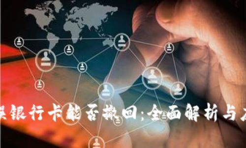 提现错误银行卡能否撤回：全面解析与应对措施
