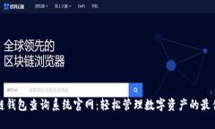 区块链钱包查询系统官网
