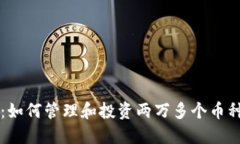 以太坊钱包：如何管理和