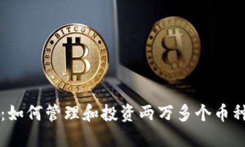 以太坊钱包：如何管理和投资两万多个币种的完整指南