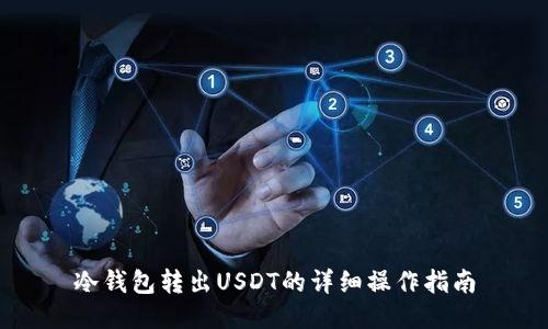 冷钱包转出USDT的详细操作指南