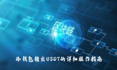 冷钱包转出USDT的详细操作