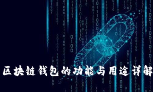 区块链钱包的功能与用途详解