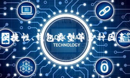  了解比特币钱包：什么是比特币钱包软件？如何提现？ / 

 guanjianci 比特币钱包, 比特币提现, 数字货币, 加密货币钱包 /guanjianci 

### 比特币钱包的定义与作用

比特币钱包是一种软件或硬件工具，它允许用户存储、发送和接收比特币等数字货币。与传统钱包不同的是，比特币钱包并不储存实际的比特币，而是保存与比特币交易相关的私钥和公钥。这些密钥是进行交易和管理财富的基础。比特币钱包的种类繁多，包括桌面钱包、移动钱包、在线钱包和硬件钱包等，用户可以根据自己的需求选择合适的类型。

比特币钱包的基本功能包括：
ul
    li存储比特币：用户可以通过钱包接收和存储比特币。/li
    li发送和接收比特币：用户可以通过输入对方的地址进行比特币转账。/li
    li查看余额和交易记录：用户可以随时查阅自己的资产和交易历史。/li
/ul

除了这些基本功能，比特币钱包还可能提供一些附加功能，例如内置交易所、价格走势图、以及安全性增强的选项。这些功能的存在，使得比特币钱包不仅是一个存储工具，也成为了用户管理和使用比特币的重要设备。

### 如何选择比特币钱包？

选择合适的比特币钱包关系到用户的资产安全与使用便捷性，以下是选择时需要考虑的几个重要因素：

#### 1. 安全性

安全性是选择比特币钱包时最首要考虑的因素。由于比特币交易是不可逆的，一旦资产被盗，几乎没有办法追回。因此，在选择比特币钱包时，用户应该考虑钱包的加密措施、私钥的管理方式，以及是否支持双重认证等安全功能。

#### 2. 使用便捷性

一个好的比特币钱包不仅需要安全，还应该操作简单。用户应该尝试选择界面友好、易于上手的钱包，尤其是对于新手用户来说，复杂的界面可能会让他们感到困惑。

#### 3. 钱包类型

如前所述，比特币钱包有多种类型，用户需要根据自己的需求选择合适的类型。例如，如果用户需要频繁交易，移动钱包或在线钱包可能更适用；而如果是长期持有，硬件钱包或桌面钱包可能更为安全。

#### 4. 支持的币种

虽然我们讨论的是比特币钱包，但许多钱包同时支持多种数字货币。这对于那些投资多种加密货币的用户特别有用。在选择钱包时，要查看其是否支持你所持有的其他数字资产。

### 如何提现比特币？

提现比特币实际上是将比特币转化为法定货币的过程。提现步骤相对简单，以下是常见的几个步骤：

#### 1. 选择交易所

提现比特币的第一步是选择一个可以进行兑换的交易所。市面上有许多交易所可供选择，用户应选择信誉良好的平台，这些平台通常提供详细的交易费用说明和客户支持。

#### 2. 注册账户

在选定交易所后，用户需要注册一个账户。这通常需要提供一些个人信息，并完成身份验证。某些交易所可能还需要额外的安全措施，例如2FA（双重身份验证）来确保账户安全。

#### 3. 转入比特币

完成账户注册后，用户需要将其比特币从钱包转入交易所账户。这通常只需复制交易所提供的比特币地址，并从自己的钱包中发送比特币即可。一旦转账确认，用户的交易所账户中将会显示出相应的比特币余额。

#### 4. 兑换法定货币

确认比特币到账后，用户可以在交易所选择将比特币兑换为法定货币（如美元、欧元等）。用户需注意，交易所通常会收取一定的手续费，而汇率也可能因市场波动而有所变化。

#### 5. 提现到银行账户

完成兑换后，用户可以选择将法定货币提现到自己的银行账户。用户需提供其银行账户信息，并确认提现金额。大多数交易所会在一到几个工作日内处理提现请求。用户需注意，各交易所的提现时间和费用可能会有所不同。

### 常见问题解答

#### 1. 比特币钱包的安全性如何保障？

比特币钱包的安全性可以通过多种方式保障，主要包括以下几个方面：

##### (1) 加密技术

大多数比特币钱包使用高强度的加密技术存储用户的私钥。这使得未经授权的用户难以访问或盗取资金。此外，用户应确保自己的钱包应用程序保持更新，以防止漏洞。

##### (2) 双重认证

使用双重认证（2FA）可以提升账户的安全性。当用户尝试进行敏感操作时（如提现），需输入额外的验证码，这通常会发送到用户的手机或邮箱，从而增加了攻击者进行未授权操作的难度。

##### (3) 冷钱包与热钱包的选择

冷钱包（如硬件钱包）和热钱包（如在线钱包）各有其优缺点。冷钱包不与互联网连接，安全性极高，非常适合长期存储；而热钱包容易访问，适合需要频繁交易的用户。根据使用需求合理规划资金分配可以在一定程度上降低风险。

##### (4) 定期备份

用户应该定期备份自己的钱包，尤其是私钥和恢复助记词。如果设备丢失或损坏，通过备份可以恢复钱包。最好将备份存放在安全的地方，确保信息不会泄露。

#### 2. 钱包里的比特币丢失了该怎么办？

在比特币钱包中的比特币丢失的情况主要有以下几种原因，而解决方法也不同：

##### (1) 忘记密码或恢复助记词

如果用户忘记了钱包的密码或助记词，几乎没有办法恢复账户。许多钱包都不存储用户的私钥和密钥信息，因此，用户应重视密码和助记词的保管工作。可利用密码管理软件来保存重要的密码信息。

##### (2) 硬件故障

如果是硬件钱包出现故障，用户可以使用备份的助记词在新的硬件钱包上恢复资金。这里决策的关键在于是否能确保助记词的安全性以及可靠性。

##### (3) 被盗或网络攻击

如果资产遭到盗窃，查看是否有相关的安全补救措施。例如，可以联系钱包提供商和交易所，了解是否能通过其他方式寻回损失，但通常情况下，盗窃的资金很难追回。在日常交易中，注意选择信誉良好的服务商，降低被攻击的风险。

##### (4) 转账错误

一旦比特币转账确认便无法撤销，因此在填写地址时需格外小心。如果转到错误的地址，资金几乎无法追回。使用第三方平台或服务时，需核实其信誉和安全性，以减少错误操作的可能性。

#### 3. 比特币提现的手续费怎么算？

比特币提现的手续费通常由多个因素决定，这些因素包括：交易所费用、网络交易费用以及提现方式等：

##### (1) 交易所费用

不同的交易所对提现设置不同的费用标准，用户在选择交易所时，需仔细阅读相关的费用说明。某些平台可能在特别活动期间降低提现费用。

##### (2) 网络费用

当用户从钱包转出比特币时，会产生网络交易费。这个费用由整个比特币网络决定，通常在网络拥堵时会上升。用户可根据交易的紧急程度选择不同的费率。

##### (3) 提现方式的影响

用户选择的提现方式（例如银行转账或电子钱包）也会影响手续费。有些银行可能会收取额外的手续费，因此在提现之前最好详细了解相关信息，以做出最经济的选择。

##### (4) 隐性费用

在加密货币交易所中，除了提现费用外，可能还有其他隐形费用，例如存入费用、交易手续费等。用户在进行交易之前，需要对整体费用结构有清楚的了解。

#### 4. 我应该怎么买比特币？

买入比特币的方法有多种，用户可以根据自己的需求和便利性选择：

##### (1) 通过交易所购买

这是最常见的方式，用户通常需要注册一个账户并进行身份验证。通过银行转账、信用卡等方式充值后，可在交易所中直接购买比特币。该方式交易速度快，但可能需要支付相应的交易费用。

##### (2) 使用点对点交易平台

用户可以在点对点（P2P）交易平台上直接与卖家交易，这种方式通常费用较低，且可以通过多种支付方式完成。但需注意，与不熟悉的交易方交易时，应把控风险，确保双方的安全。

##### (3) 购买比特币ATM

在一些城市中，用户可以通过比特币ATM机购买比特币。这种方式便捷，但手续费相对较高。此外，所支付的手续费与ATM设备及其所在地有关。

##### (4) 加入比特币挖矿

若用户对技术比较熟悉，也可以尝试比特币挖矿，通过挖矿方式获得比特币。虽然投入较大，但通过挖矿获得的比特币，其成本可能低于通过交易所购买的资金。

### 总结

比特币钱包是数字货币的重要工具，它不仅能够安全存储比特币，还能方便用户进行交易与管理。用户在选择比特币钱包时，除了关注安全性，还需要考虑使用便捷性、钱包类型等多种因素。而在提现比特币时，用户需选择合适的交易所，按照步骤完成提现。此外，了解常见问题的解决方案，能够有效帮助用户处理各种突发状况，保障其资产安全。

总的来说，正确理解并使用比特币钱包，将有力地支持用户在加密货币市场中的投资和交易行为，帮助他们顺利管理和提升资产价值。