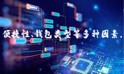   了解比特币钱包：什么是比特币钱包软件？如何提现？ / 

 guanjianci 比特币钱包, 比特币提现, 数字货币, 加密货币钱包 /guanjianci 

### 比特币钱包的定义与作用

比特币钱包是一种软件或硬件工具，它允许用户存储、发送和接收比特币等数字货币。与传统钱包不同的是，比特币钱包并不储存实际的比特币，而是保存与比特币交易相关的私钥和公钥。这些密钥是进行交易和管理财富的基础。比特币钱包的种类繁多，包括桌面钱包、移动钱包、在线钱包和硬件钱包等，用户可以根据自己的需求选择合适的类型。

比特币钱包的基本功能包括：
ul
    li存储比特币：用户可以通过钱包接收和存储比特币。/li
    li发送和接收比特币：用户可以通过输入对方的地址进行比特币转账。/li
    li查看余额和交易记录：用户可以随时查阅自己的资产和交易历史。/li
/ul

除了这些基本功能，比特币钱包还可能提供一些附加功能，例如内置交易所、价格走势图、以及安全性增强的选项。这些功能的存在，使得比特币钱包不仅是一个存储工具，也成为了用户管理和使用比特币的重要设备。

### 如何选择比特币钱包？

选择合适的比特币钱包关系到用户的资产安全与使用便捷性，以下是选择时需要考虑的几个重要因素：

#### 1. 安全性

安全性是选择比特币钱包时最首要考虑的因素。由于比特币交易是不可逆的，一旦资产被盗，几乎没有办法追回。因此，在选择比特币钱包时，用户应该考虑钱包的加密措施、私钥的管理方式，以及是否支持双重认证等安全功能。

#### 2. 使用便捷性

一个好的比特币钱包不仅需要安全，还应该操作简单。用户应该尝试选择界面友好、易于上手的钱包，尤其是对于新手用户来说，复杂的界面可能会让他们感到困惑。

#### 3. 钱包类型

如前所述，比特币钱包有多种类型，用户需要根据自己的需求选择合适的类型。例如，如果用户需要频繁交易，移动钱包或在线钱包可能更适用；而如果是长期持有，硬件钱包或桌面钱包可能更为安全。

#### 4. 支持的币种

虽然我们讨论的是比特币钱包，但许多钱包同时支持多种数字货币。这对于那些投资多种加密货币的用户特别有用。在选择钱包时，要查看其是否支持你所持有的其他数字资产。

### 如何提现比特币？

提现比特币实际上是将比特币转化为法定货币的过程。提现步骤相对简单，以下是常见的几个步骤：

#### 1. 选择交易所

提现比特币的第一步是选择一个可以进行兑换的交易所。市面上有许多交易所可供选择，用户应选择信誉良好的平台，这些平台通常提供详细的交易费用说明和客户支持。

#### 2. 注册账户

在选定交易所后，用户需要注册一个账户。这通常需要提供一些个人信息，并完成身份验证。某些交易所可能还需要额外的安全措施，例如2FA（双重身份验证）来确保账户安全。

#### 3. 转入比特币

完成账户注册后，用户需要将其比特币从钱包转入交易所账户。这通常只需复制交易所提供的比特币地址，并从自己的钱包中发送比特币即可。一旦转账确认，用户的交易所账户中将会显示出相应的比特币余额。

#### 4. 兑换法定货币

确认比特币到账后，用户可以在交易所选择将比特币兑换为法定货币（如美元、欧元等）。用户需注意，交易所通常会收取一定的手续费，而汇率也可能因市场波动而有所变化。

#### 5. 提现到银行账户

完成兑换后，用户可以选择将法定货币提现到自己的银行账户。用户需提供其银行账户信息，并确认提现金额。大多数交易所会在一到几个工作日内处理提现请求。用户需注意，各交易所的提现时间和费用可能会有所不同。

### 常见问题解答

#### 1. 比特币钱包的安全性如何保障？

比特币钱包的安全性可以通过多种方式保障，主要包括以下几个方面：

##### (1) 加密技术

大多数比特币钱包使用高强度的加密技术存储用户的私钥。这使得未经授权的用户难以访问或盗取资金。此外，用户应确保自己的钱包应用程序保持更新，以防止漏洞。

##### (2) 双重认证

使用双重认证（2FA）可以提升账户的安全性。当用户尝试进行敏感操作时（如提现），需输入额外的验证码，这通常会发送到用户的手机或邮箱，从而增加了攻击者进行未授权操作的难度。

##### (3) 冷钱包与热钱包的选择

冷钱包（如硬件钱包）和热钱包（如在线钱包）各有其优缺点。冷钱包不与互联网连接，安全性极高，非常适合长期存储；而热钱包容易访问，适合需要频繁交易的用户。根据使用需求合理规划资金分配可以在一定程度上降低风险。

##### (4) 定期备份

用户应该定期备份自己的钱包，尤其是私钥和恢复助记词。如果设备丢失或损坏，通过备份可以恢复钱包。最好将备份存放在安全的地方，确保信息不会泄露。

#### 2. 钱包里的比特币丢失了该怎么办？

在比特币钱包中的比特币丢失的情况主要有以下几种原因，而解决方法也不同：

##### (1) 忘记密码或恢复助记词

如果用户忘记了钱包的密码或助记词，几乎没有办法恢复账户。许多钱包都不存储用户的私钥和密钥信息，因此，用户应重视密码和助记词的保管工作。可利用密码管理软件来保存重要的密码信息。

##### (2) 硬件故障

如果是硬件钱包出现故障，用户可以使用备份的助记词在新的硬件钱包上恢复资金。这里决策的关键在于是否能确保助记词的安全性以及可靠性。

##### (3) 被盗或网络攻击

如果资产遭到盗窃，查看是否有相关的安全补救措施。例如，可以联系钱包提供商和交易所，了解是否能通过其他方式寻回损失，但通常情况下，盗窃的资金很难追回。在日常交易中，注意选择信誉良好的服务商，降低被攻击的风险。

##### (4) 转账错误

一旦比特币转账确认便无法撤销，因此在填写地址时需格外小心。如果转到错误的地址，资金几乎无法追回。使用第三方平台或服务时，需核实其信誉和安全性，以减少错误操作的可能性。

#### 3. 比特币提现的手续费怎么算？

比特币提现的手续费通常由多个因素决定，这些因素包括：交易所费用、网络交易费用以及提现方式等：

##### (1) 交易所费用

不同的交易所对提现设置不同的费用标准，用户在选择交易所时，需仔细阅读相关的费用说明。某些平台可能在特别活动期间降低提现费用。

##### (2) 网络费用

当用户从钱包转出比特币时，会产生网络交易费。这个费用由整个比特币网络决定，通常在网络拥堵时会上升。用户可根据交易的紧急程度选择不同的费率。

##### (3) 提现方式的影响

用户选择的提现方式（例如银行转账或电子钱包）也会影响手续费。有些银行可能会收取额外的手续费，因此在提现之前最好详细了解相关信息，以做出最经济的选择。

##### (4) 隐性费用

在加密货币交易所中，除了提现费用外，可能还有其他隐形费用，例如存入费用、交易手续费等。用户在进行交易之前，需要对整体费用结构有清楚的了解。

#### 4. 我应该怎么买比特币？

买入比特币的方法有多种，用户可以根据自己的需求和便利性选择：

##### (1) 通过交易所购买

这是最常见的方式，用户通常需要注册一个账户并进行身份验证。通过银行转账、信用卡等方式充值后，可在交易所中直接购买比特币。该方式交易速度快，但可能需要支付相应的交易费用。

##### (2) 使用点对点交易平台

用户可以在点对点（P2P）交易平台上直接与卖家交易，这种方式通常费用较低，且可以通过多种支付方式完成。但需注意，与不熟悉的交易方交易时，应把控风险，确保双方的安全。

##### (3) 购买比特币ATM

在一些城市中，用户可以通过比特币ATM机购买比特币。这种方式便捷，但手续费相对较高。此外，所支付的手续费与ATM设备及其所在地有关。

##### (4) 加入比特币挖矿

若用户对技术比较熟悉，也可以尝试比特币挖矿，通过挖矿方式获得比特币。虽然投入较大，但通过挖矿获得的比特币，其成本可能低于通过交易所购买的资金。

### 总结

比特币钱包是数字货币的重要工具，它不仅能够安全存储比特币，还能方便用户进行交易与管理。用户在选择比特币钱包时，除了关注安全性，还需要考虑使用便捷性、钱包类型等多种因素。而在提现比特币时，用户需选择合适的交易所，按照步骤完成提现。此外，了解常见问题的解决方案，能够有效帮助用户处理各种突发状况，保障其资产安全。

总的来说，正确理解并使用比特币钱包，将有力地支持用户在加密货币市场中的投资和交易行为，帮助他们顺利管理和提升资产价值。