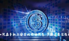 如何在手机上安装比特币