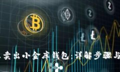 USDT怎么卖出小金库钱包：