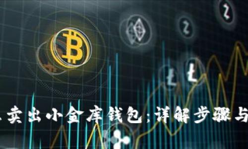 USDT怎么卖出小金库钱包：详解步骤与注意事项