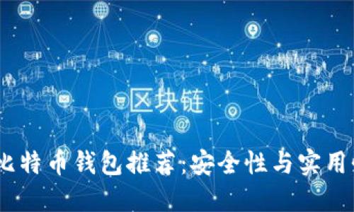 2017年最佳比特币钱包推荐：安全性与实用性的完美结合