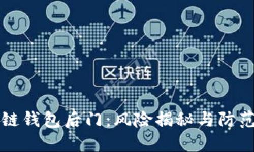 区块链钱包后门：风险揭秘与防范策略