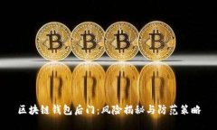 区块链钱包后门：风险揭