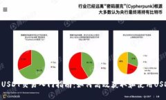 : USDT交易入门指南：如何