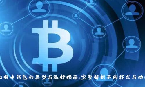 比特币钱包的类型与选择指南：完整解析不同样式与功能