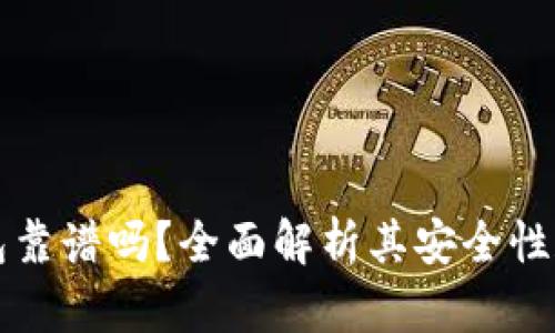 以太坊钱包靠谱吗？全面解析其安全性和投资价值