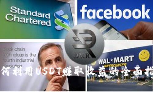 如何利用USDT赚取收益的全面指南