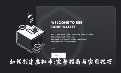 如何创建虚拟币：完整指南与实用技巧