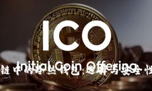 区块链中的冷热钱包：选择与安全性详解