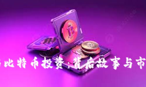 李晨与比特币投资：背后故事与市场分析