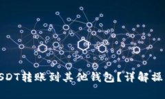 如何将钱包中的USDT转账到