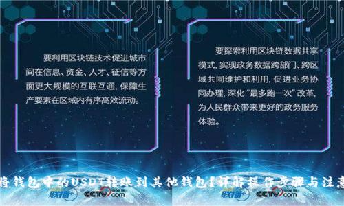 如何将钱包中的USDT转账到其他钱包？详解操作步骤与注意事项