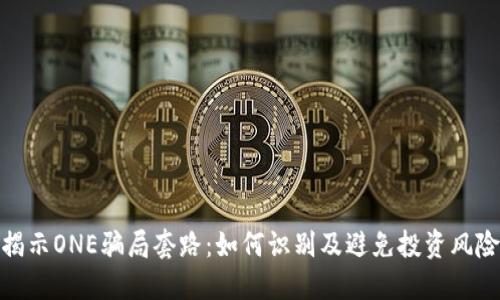 揭示ONE骗局套路：如何识别及避免投资风险