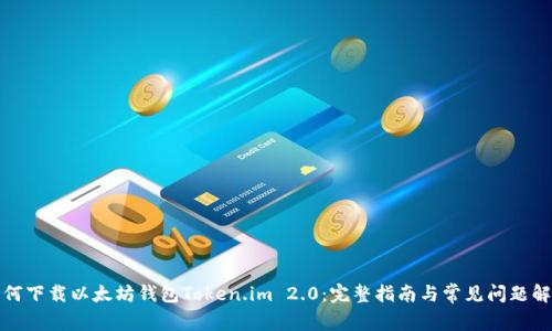 如何下载以太坊钱包Token.im 2.0：完整指南与常见问题解答