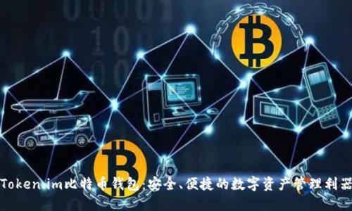 Token.im比特币钱包：安全、便捷的数字资产管理利器